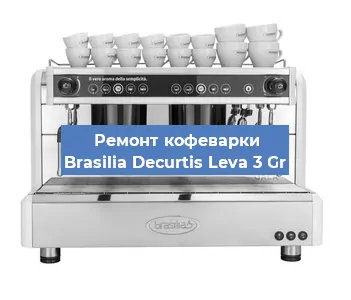 Замена прокладок на кофемашине Brasilia Decurtis Leva 3 Gr в Москве